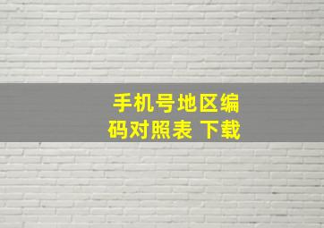 手机号地区编码对照表 下载